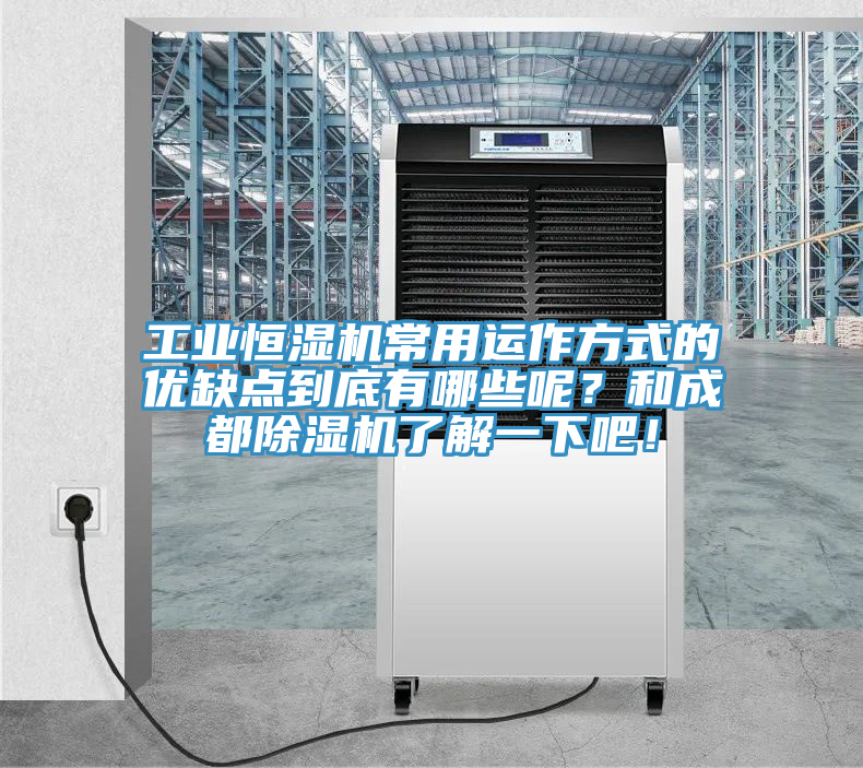 工業恒濕機常用運作方式的優缺點到底有哪些呢？和成都除濕機了解一下吧！