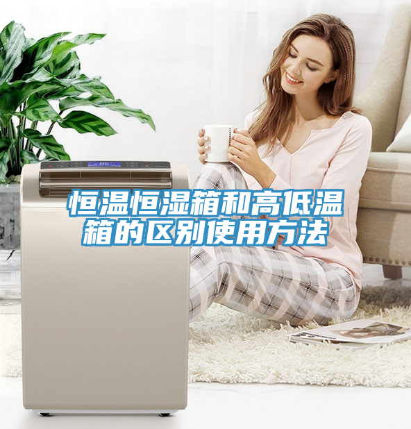恒溫恒濕箱和高低溫箱的區別使用方法
