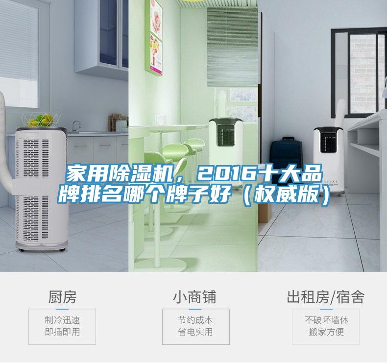 家用除濕機,2016十大品牌排名哪個牌子好(權威版)