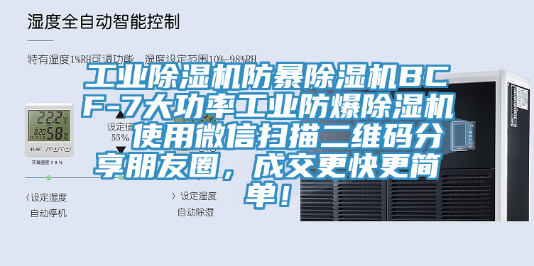 工業除濕機防暴除濕機BCF-7大功率工業防爆除濕機  使用微信掃描二維碼分享朋友圈，成交更快更簡單！