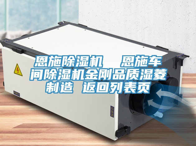 恩施除濕機  恩施車間除濕機金剛品質濕菱制造 返回列表頁