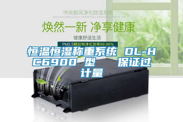 恒溫恒濕稱重系統 DL-HC6900 型   保證過計量