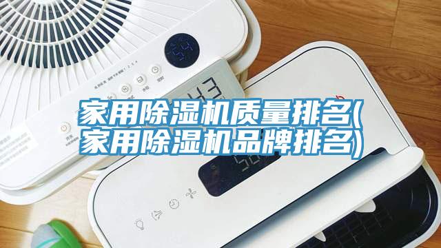 家用除濕機質量排名(家用除濕機品牌排名)