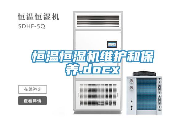 恒溫恒濕機(jī)維護(hù)和保養(yǎng).docx