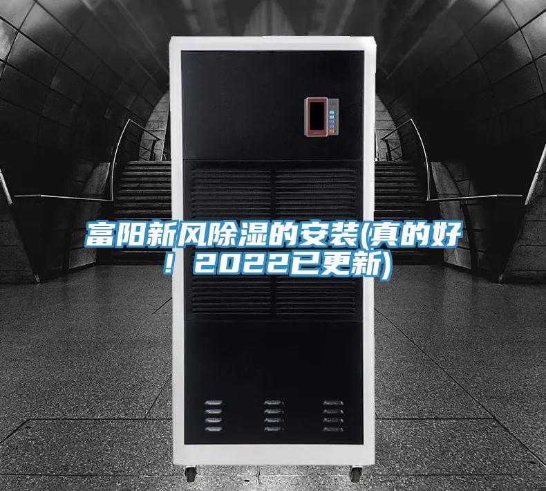 富陽新風除濕的安裝(真的好!2022已更新)