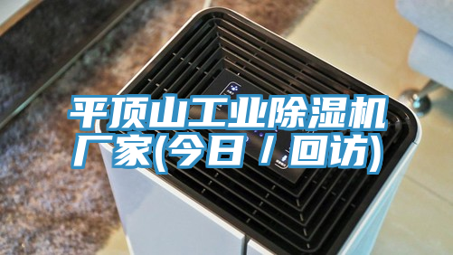 平頂山工業(yè)除濕機廠家(今日／回訪)