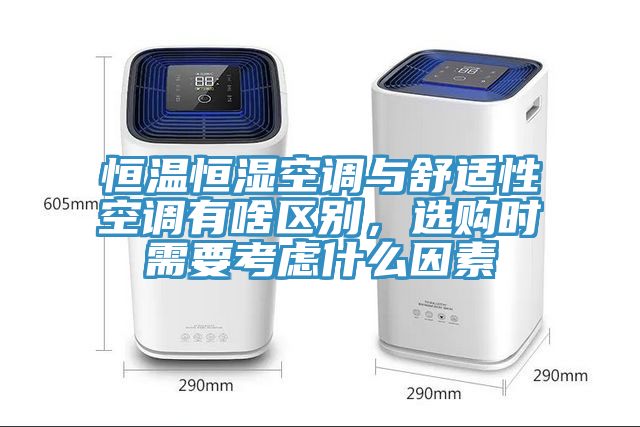 恒溫恒濕空調與舒適性空調有啥區別，選購時需要考慮什么因素