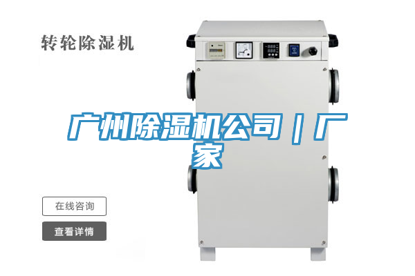 廣州除濕機公司｜廠家
