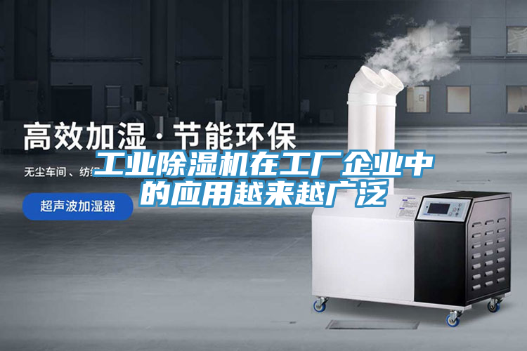 工業(yè)除濕機在工廠企業(yè)中的應(yīng)用越來越廣泛