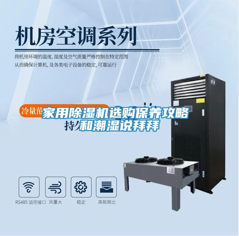 家用除濕機(jī)選購(gòu)保養(yǎng)攻略 和潮濕說拜拜