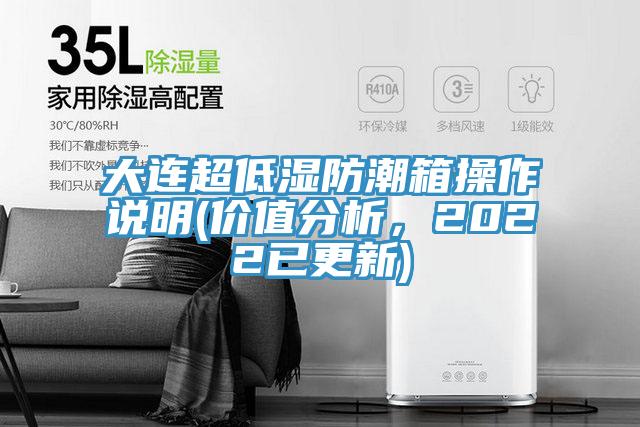 大連超低濕防潮箱操作說明(價值分析，2022已更新)