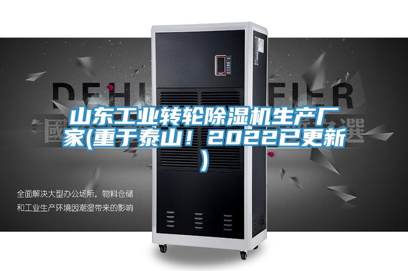 山東工業轉輪除濕機生產廠家(重于泰山!2022已更新)