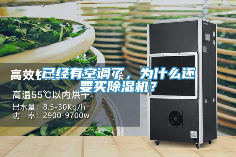 已經有空調了，為什么還要買除濕機？