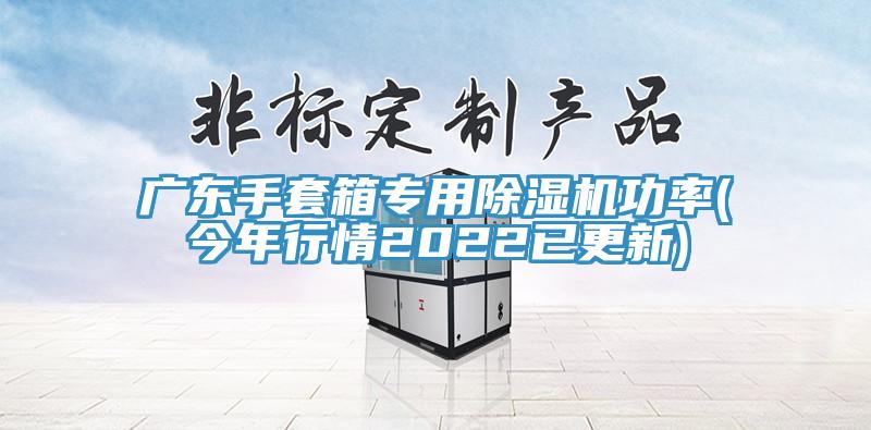 廣東手套箱專用除濕機功率(今年行情2022已更新)