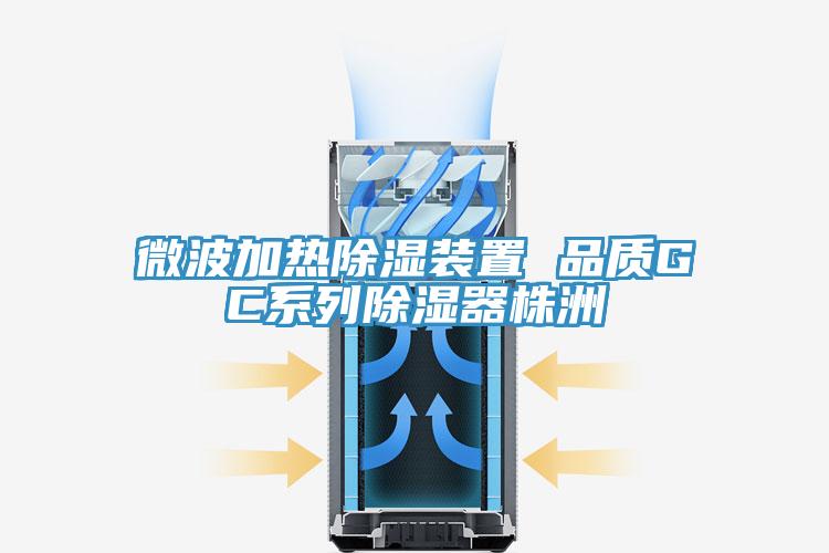 微波加熱除濕裝置 品質GC系列除濕器株洲