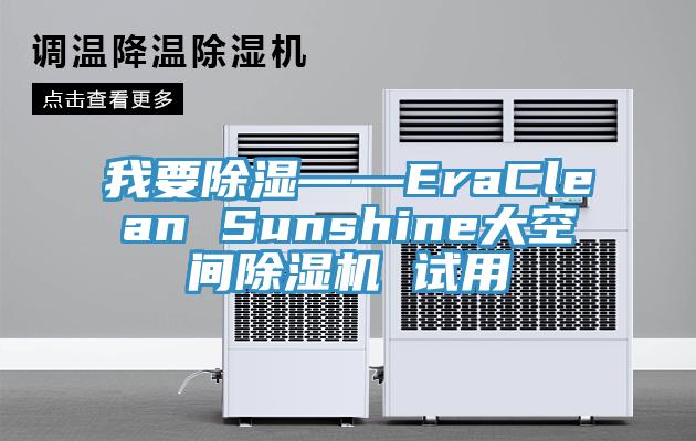 我要除濕——EraClean Sunshine大空間除濕機 試用