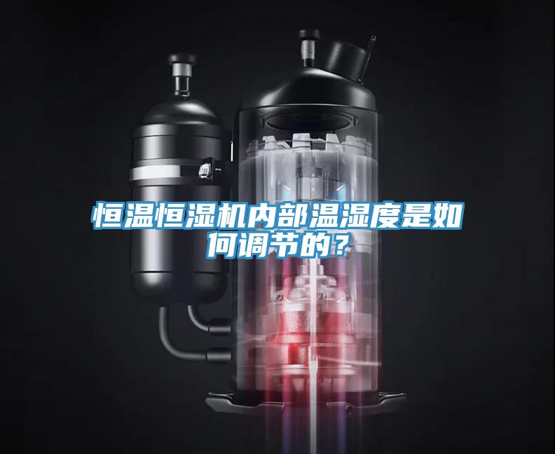 恒溫恒濕機(jī)內(nèi)部溫濕度是如何調(diào)節(jié)的？