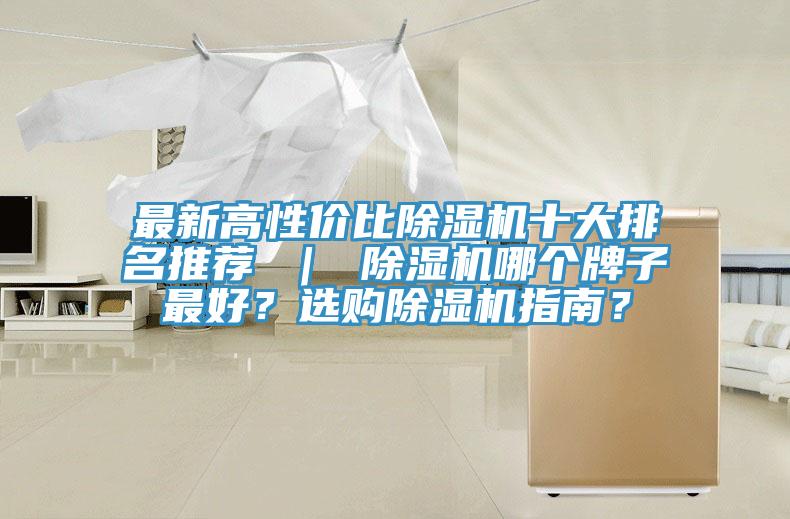 最新高性價比除濕機十大排名推薦 ｜ 除濕機哪個牌子最好？選購除濕機指南？