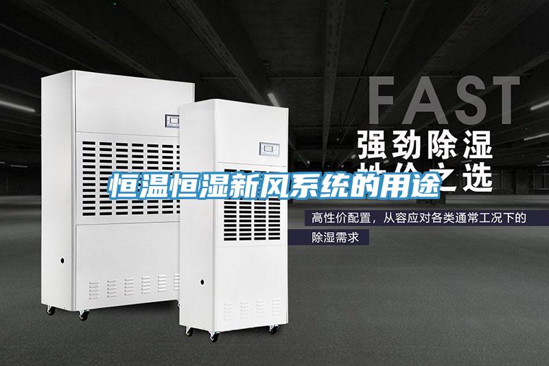 恒溫恒濕新風系統的用途