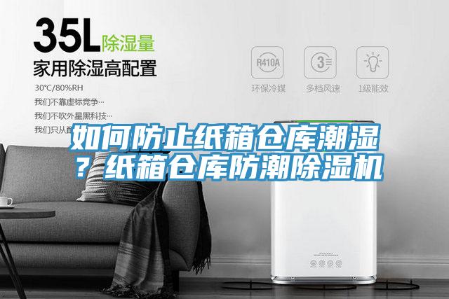 如何防止紙箱倉(cāng)庫(kù)潮濕？紙箱倉(cāng)庫(kù)防潮除濕機(jī)