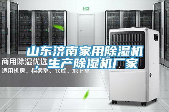 山東濟(jì)南家用除濕機(jī),生產(chǎn)除濕機(jī)廠家