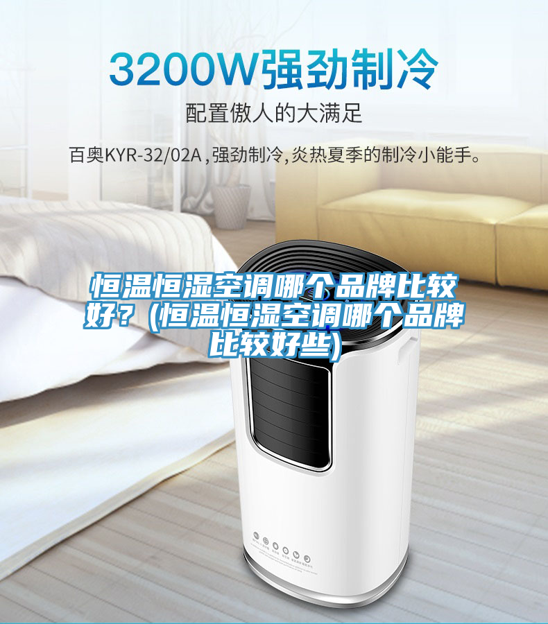 恒溫恒濕空調哪個品牌比較好？(恒溫恒濕空調哪個品牌比較好些)