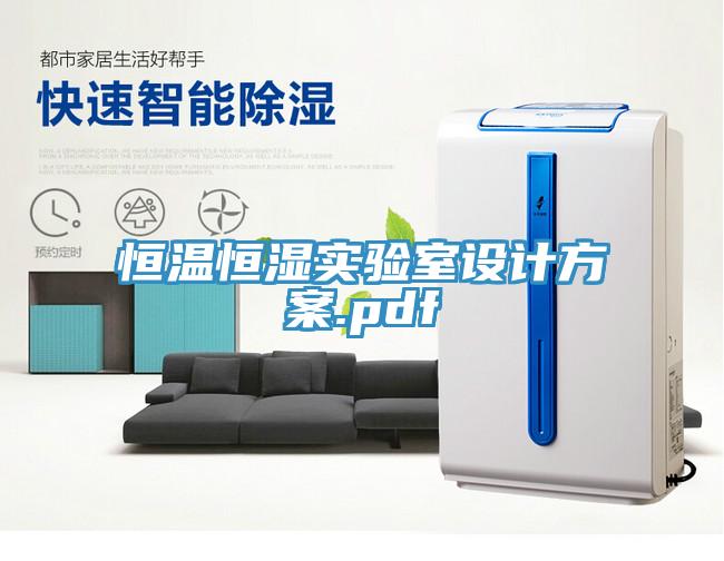 恒溫恒濕實驗室設計方案.pdf