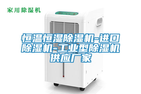 恒溫恒濕除濕機-進口除濕機-工業型除濕機供應廠家
