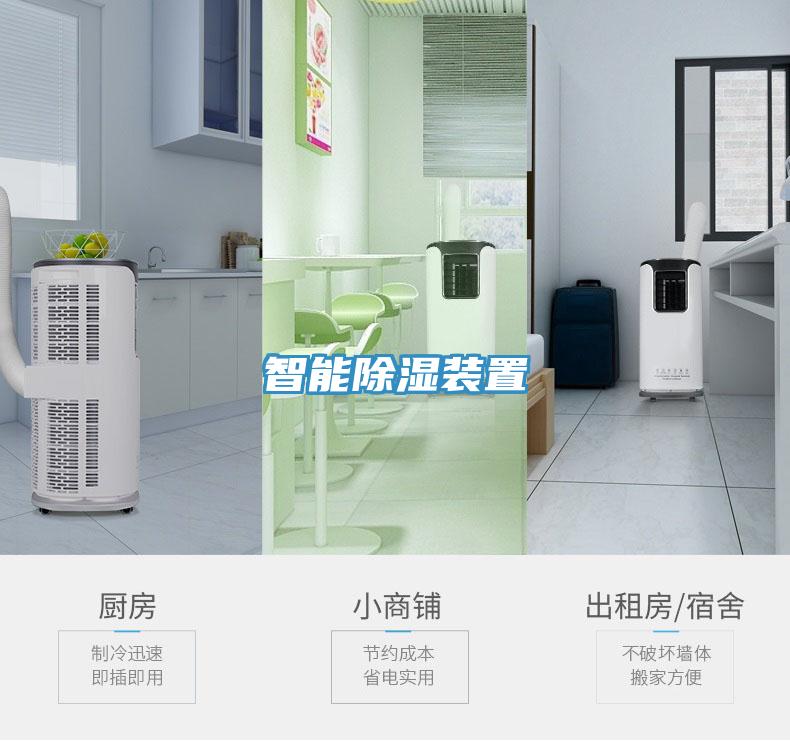 智能除濕裝置