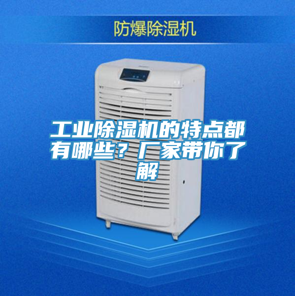 工業除濕機的特點都有哪些？廠家帶你了解