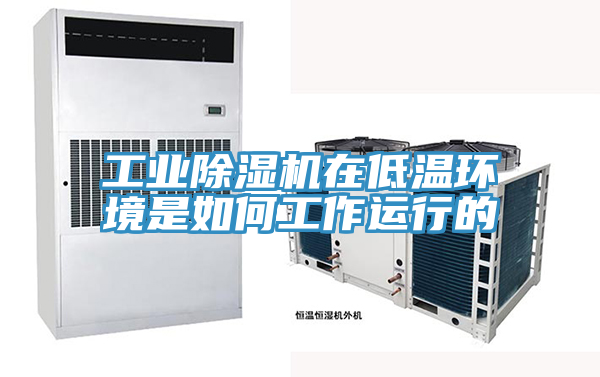工業除濕機在低溫環境是如何工作運行的