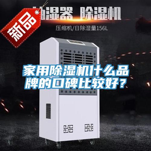 家用除濕機(jī)什么品牌的口碑比較好？