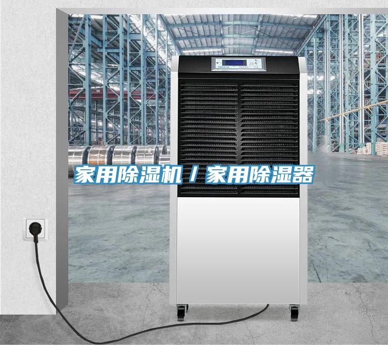 家用除濕機/家用除濕器