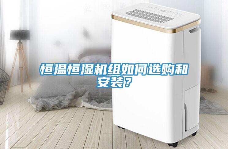 恒溫恒濕機組如何選購和安裝？