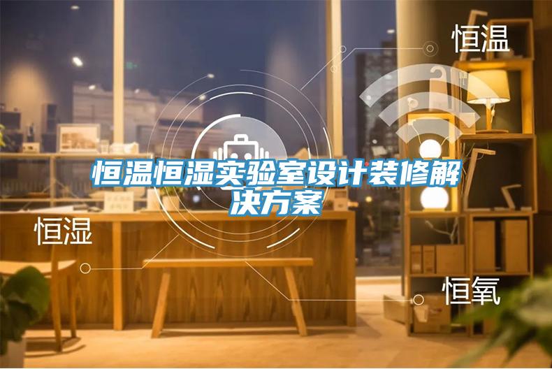 恒溫恒濕實驗室設(shè)計裝修解決方案