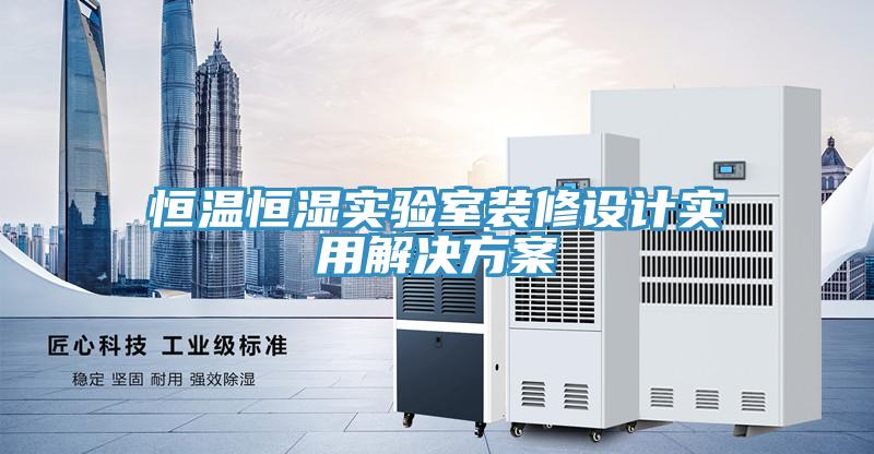 恒溫恒濕實驗室裝修設計實用解決方案