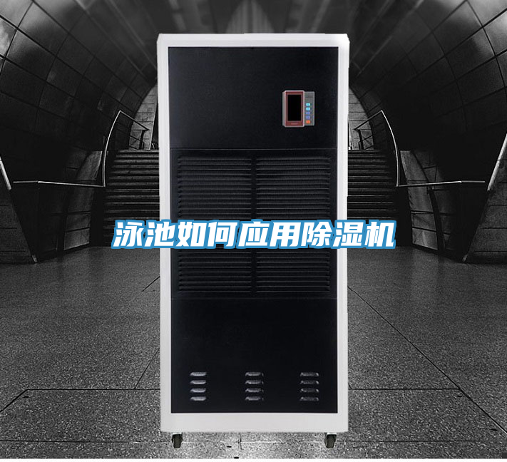 泳池如何應用除濕機