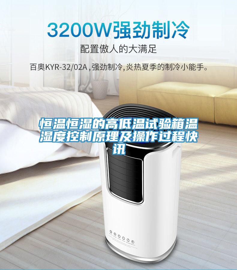 恒溫恒濕的高低溫試驗箱溫濕度控制原理及操作過程快訊