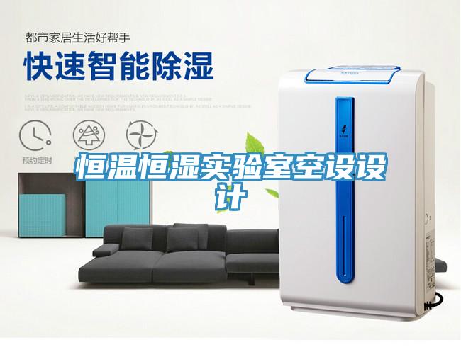 恒溫恒濕實(shí)驗(yàn)室空設(shè)設(shè)計