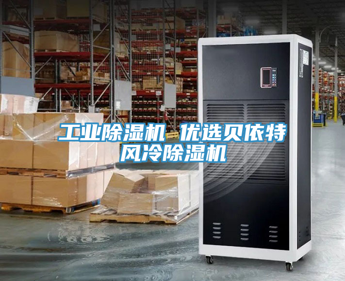 工業(yè)除濕機 優(yōu)選貝依特風冷除濕機