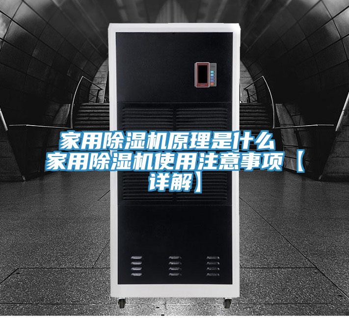 家用除濕機原理是什么 家用除濕機使用注意事項【詳解】