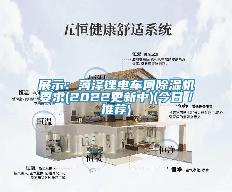 展示:菏澤鋰電車間除濕機要求(2022更新中)(今日/推薦)