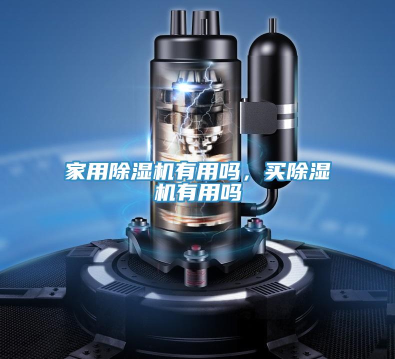 家用除濕機有用嗎,買除濕機有用嗎