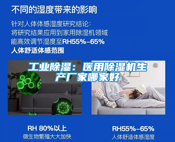 工業除濕：醫用除濕機生產廠家哪家好