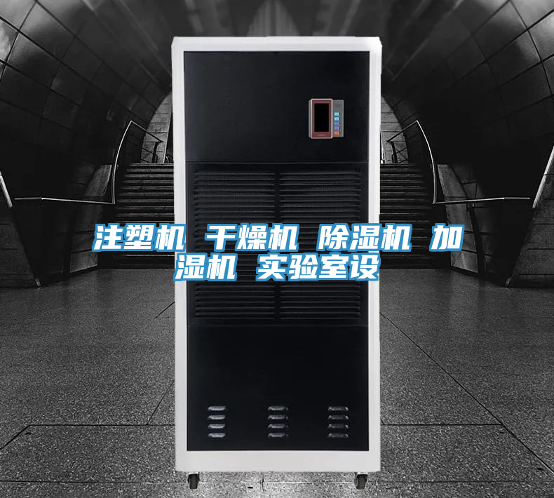 注塑機 干燥機 除濕機 加濕機 實驗室設