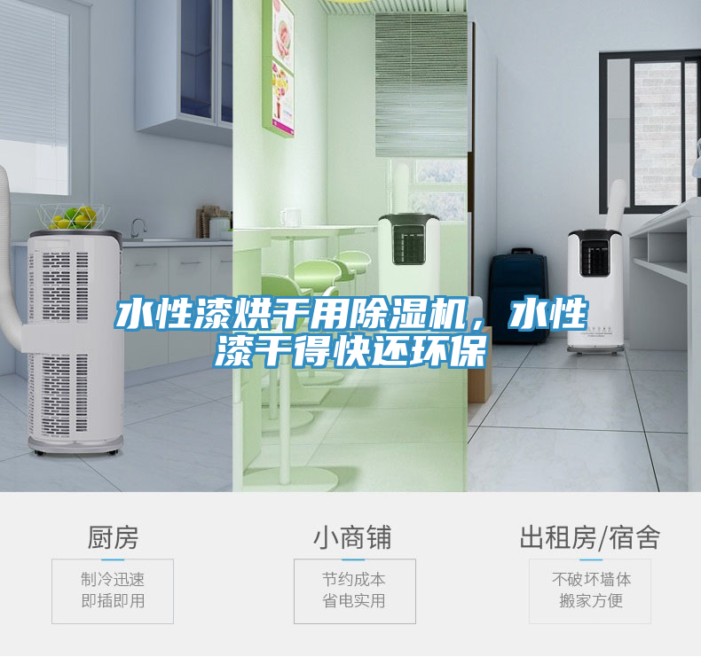 水性漆烘干用除濕機(jī)，水性漆干得快還環(huán)保
