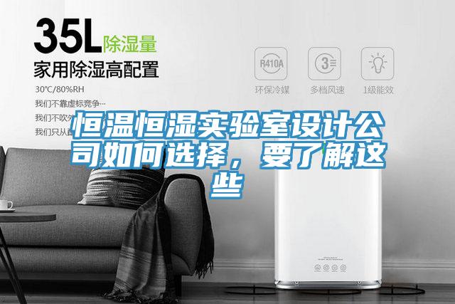 恒溫恒濕實驗室設計公司如何選擇，要了解這些