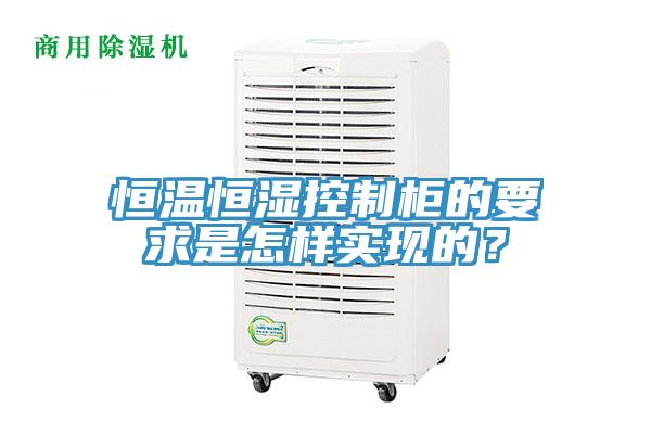 恒溫恒濕控制柜的要求是怎樣實現的？