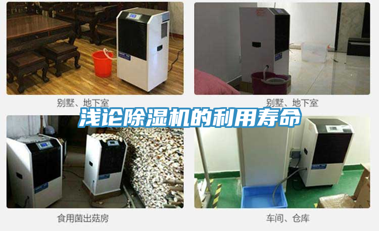 淺論除濕機的利用壽命