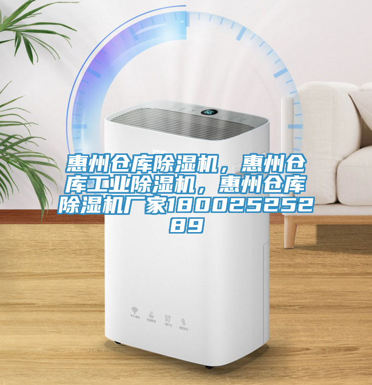 惠州倉庫除濕機，惠州倉庫工業除濕機，惠州倉庫除濕機廠家18002525289